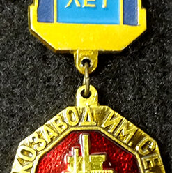Знак. Краснодар. Станкостроительный завод им. Седина. 75 лет
