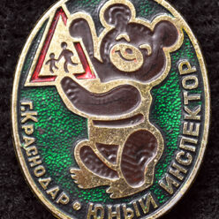 Знак. Краснодар. Юный инспектор, тип 2
