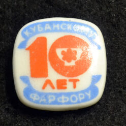 Знак. Краснодар. Кубанскому фарфору 10 лет.