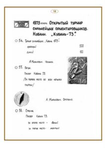 Каталог знаков Краснодарского края по спортивному ориентированию 1967-1973.