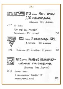 Каталог знаков Краснодарского края по спортивному ориентированию 1967-1973.