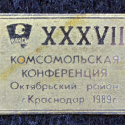 Знак. Краснодар. XIX комсомольская конференция спецчастей Краснодарского гарнизона.