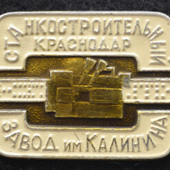 Знак. Краснодар. Завод им. Калинина