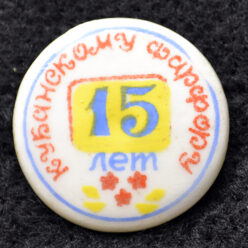 Знак. Краснодар. Кубанскому фарфору  15 лет