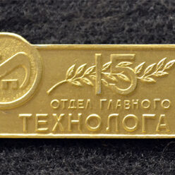 Знак. Краснодар. РИП. 15 лет Отдел главного технолога