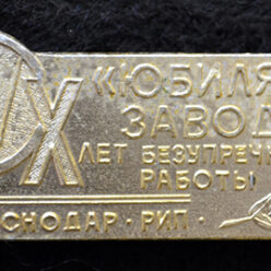 Знак. Краснодар. РИП. Юбиляр завода, X лет