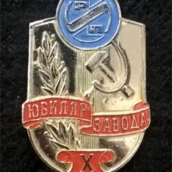 Знак. Краснодар. РИП.  Юбиляр завода, X лет