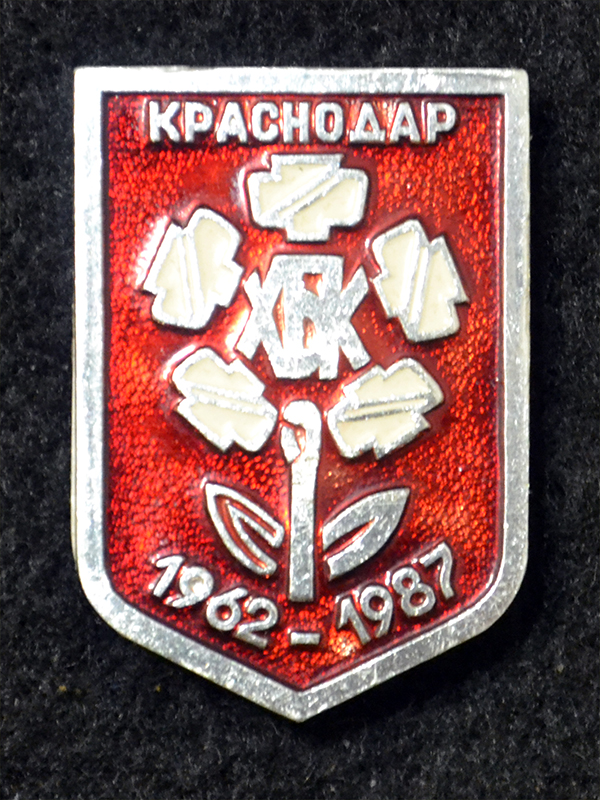 Знак. Краснодар. ХБК. 25 лет