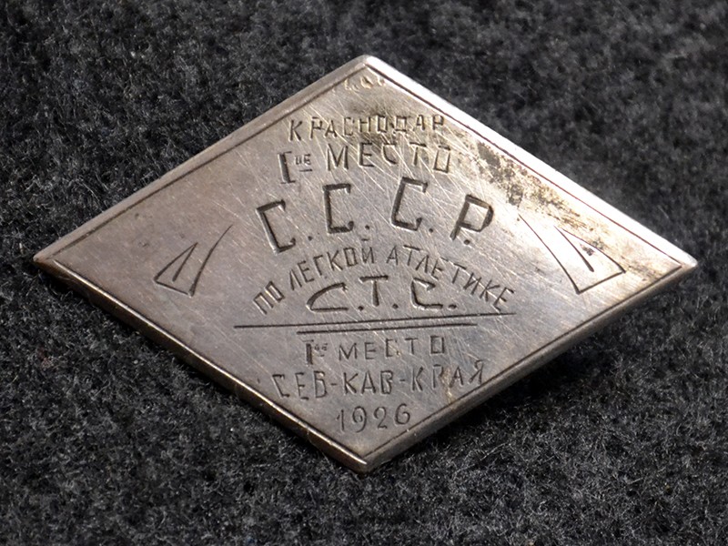 Знак. Краснодар. 1 место СССР по легкой атлетике