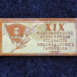 Знак. Краснодар. XIX комсомольская конференция спецчастей Краснодарского гарнизона.