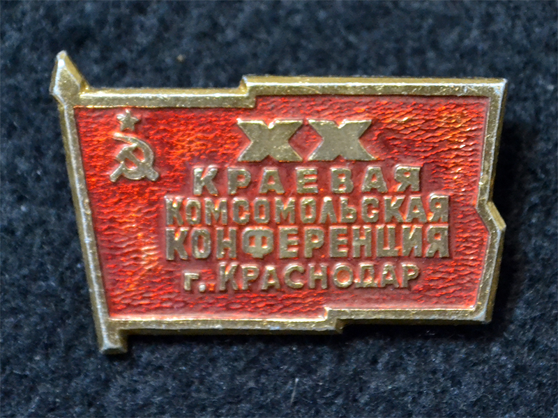 Знак. Краснодар. XX краевая комсомольская конференция.