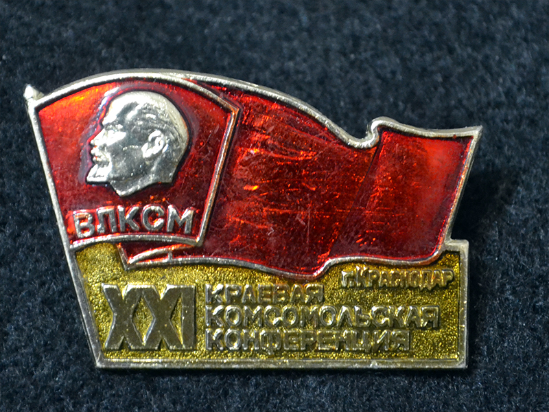 Знак. Краснодар. XXI краевая комсомольская конференция.