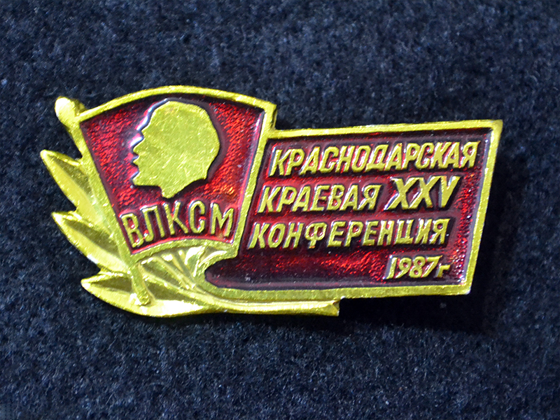 Знак. Краснодар. XXV Краснодарская краевая конференция ВЛКСМ.