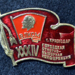 Знак. Краснодар. XIX краевая конференция ВЛКСМ.