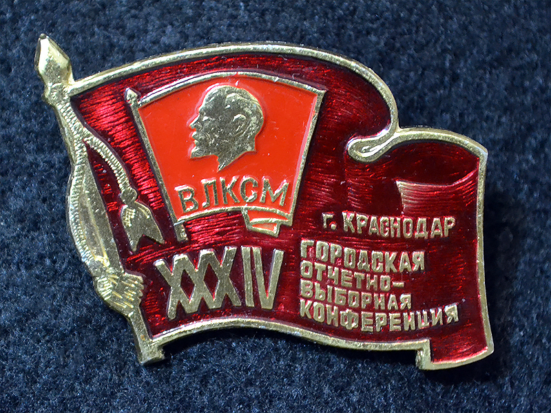 Знак. Краснодар. XXXIV городская отчетно-выборная конференция ВЛКСМ.