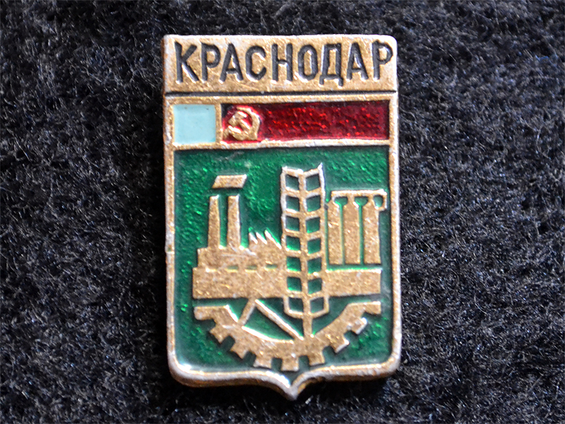 Знак. Краснодар. Мытищинская современная серия. Тип 1