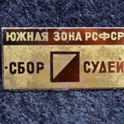 Знак. Краснодар. Спортивное ориентирование. Южная зона РСФСР. Сбор судей