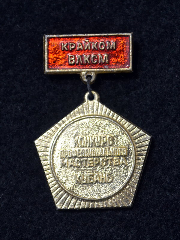 Знак. Краснодар. Крайком ВЛКСМ. Конкурс профессионального мастерства. Кубань