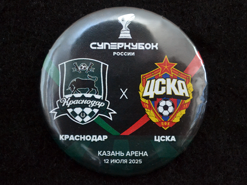 Знак. Краснодар. ФК Краснодар. ФК ЦСКА Суперкубок России. 12 июля 2025. Тип 1