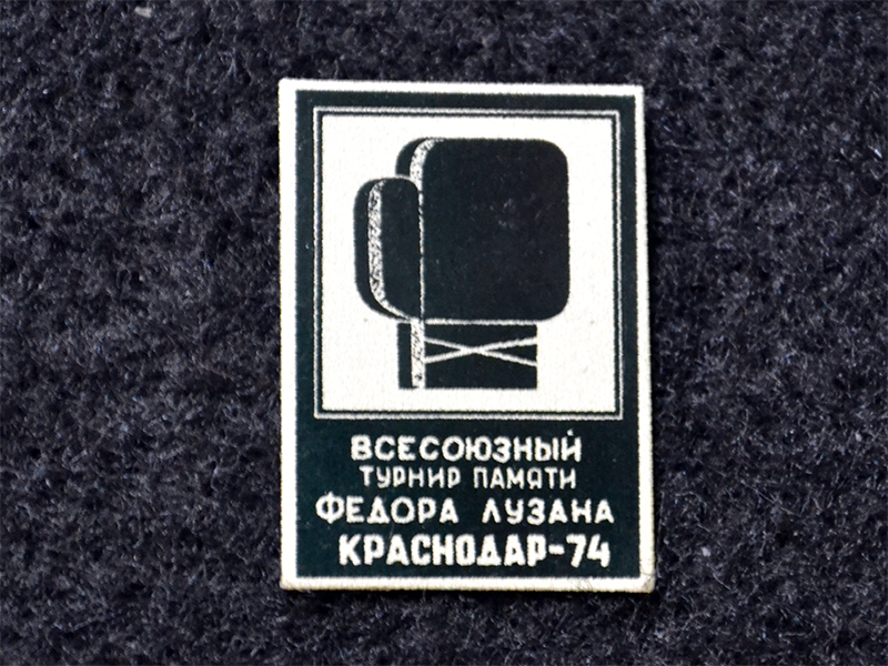 Знак. Бокс. Всесоюзный турнир памяти Федора Лузана. Краснодар-74