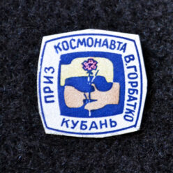 Знак. Бокс. Приз космонавта В. Горбатко