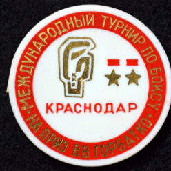 Знак. Бокс. Международный турнир на приз В.В. Горбатко. Тип 2