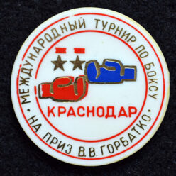 Знак. Бокс. Международный турнир на приз В.В. Горбатко. Тип 1