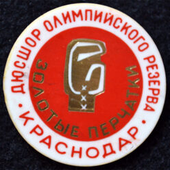 Знак. Бокс. ДЮСШОР Олимпийского резерва. Золотые перчатки. Краснодар. Тип 1.
