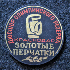 Знак. Бокс. ДЮСШОР Олимпийского резерва. Золотые перчатки. Краснодар. Тип 2.