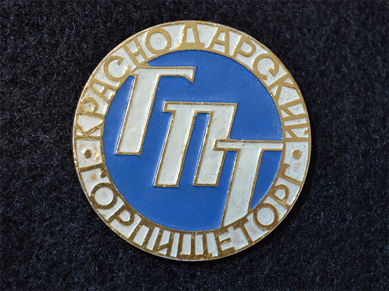 Знак. Краснодарский горпищеторг. Тип 2