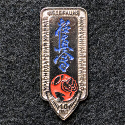 Знак. Краснодарская краевая федерация киокусинкай карате-до. 10 лет