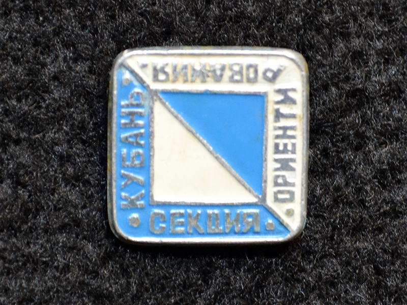 Знак. Кубань. Секция спортивного ориентирования. Тип 1