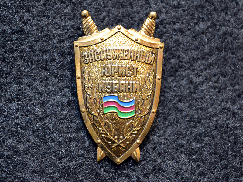Знак. Заслуженный юрист Кубани