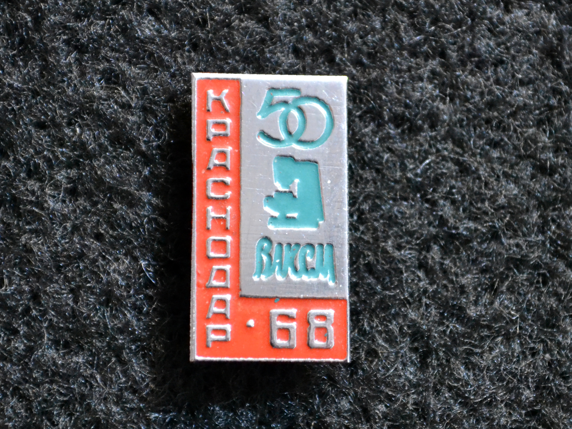 Знак. Краснодар 68. 50 лет ВЛКСМ. Тип 2