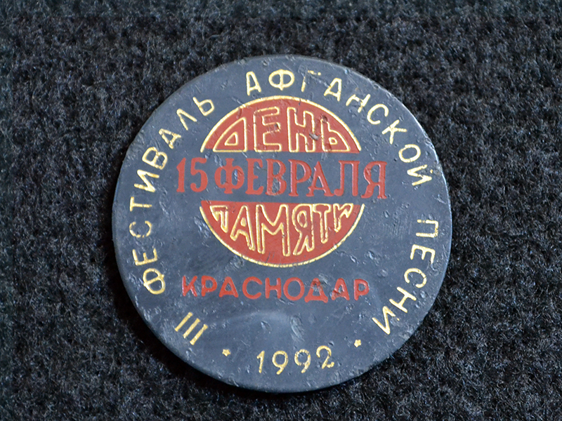 Знак. Краснодар. III Фестиваль Афганской песни. 15 февраля 1992. День памяти