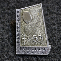 Знак. Краснодар. Краснодарский театр драмы им. М. Горького. 50 лет
