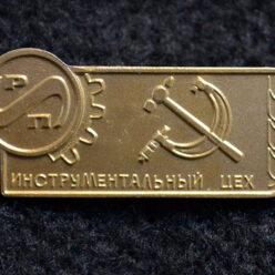 Знак. Краснодар. Завод РИП. Инструментальный цех