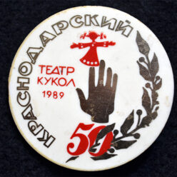 Знак. Краснодар. Краснодарский театр кукол. 50 лет. 1989