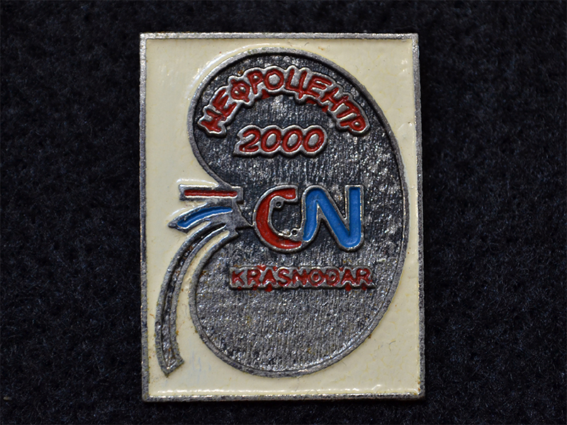 Знак. Краснодар. Нефроцентр. 2000