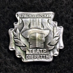 Знак. Краснодар. Краснодарский театр оперетты. Тип 1