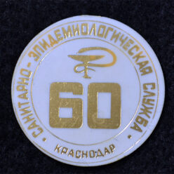 Знак. Краснодар. Санитарно-эпидемиологическая служба. 60 лет
