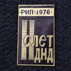 Знак. Краснодар. II слет ДНД Завода РИП