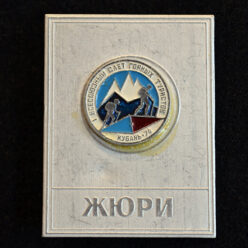 Знак. 1 всесоюзный слет горных туристов. Кубань-74. Жюри