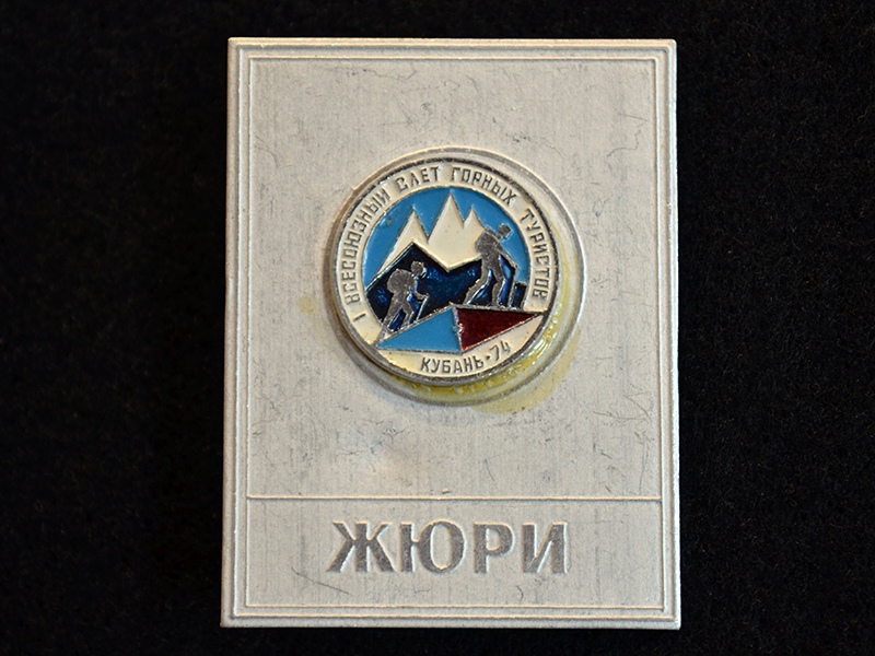 Знак. 1 всесоюзный слет горных туристов. Кубань-74. Жюри