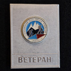 Знак. 1 всесоюзный слет горных туристов. Кубань-74. Ветеран