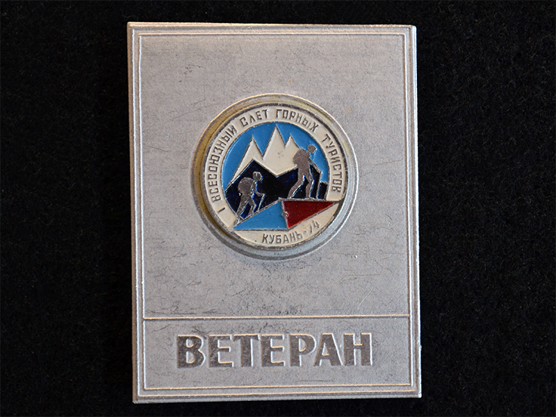 Знак. 1 всесоюзный слет горных туристов. Кубань-74. Ветеран