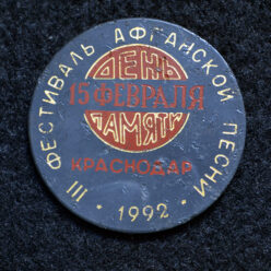 Знак. Краснодар. III фестиваль афганской песни. 1992 год