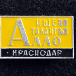 Знак. Краснодар. Алло, мы ищем таланты. Тип 1