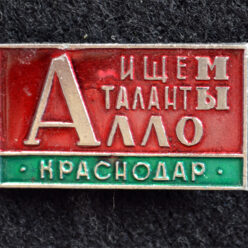 Знак. Краснодар. Алло, мы ищем таланты. Тип 2