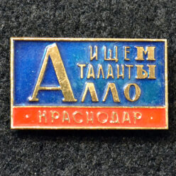 Знак. Краснодар. Алло, мы ищем таланты. Тип 3